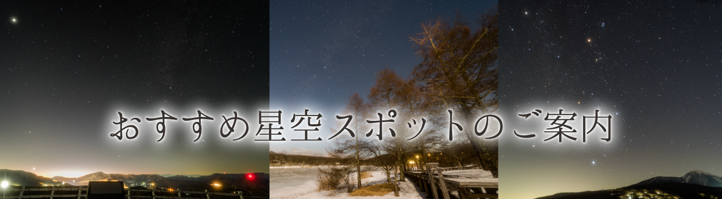 信州たてしな星空高原：周辺のおすすめスポット