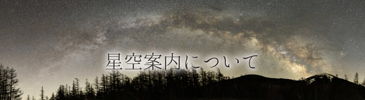 信州たてしな星空高原周辺での星空案内はこちら