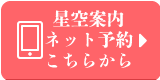 “星空案内のご予約（外部サイト）