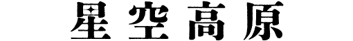 星空高原