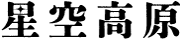 星空高原